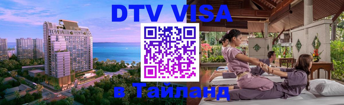 ДТВ виза в Таиланд 
