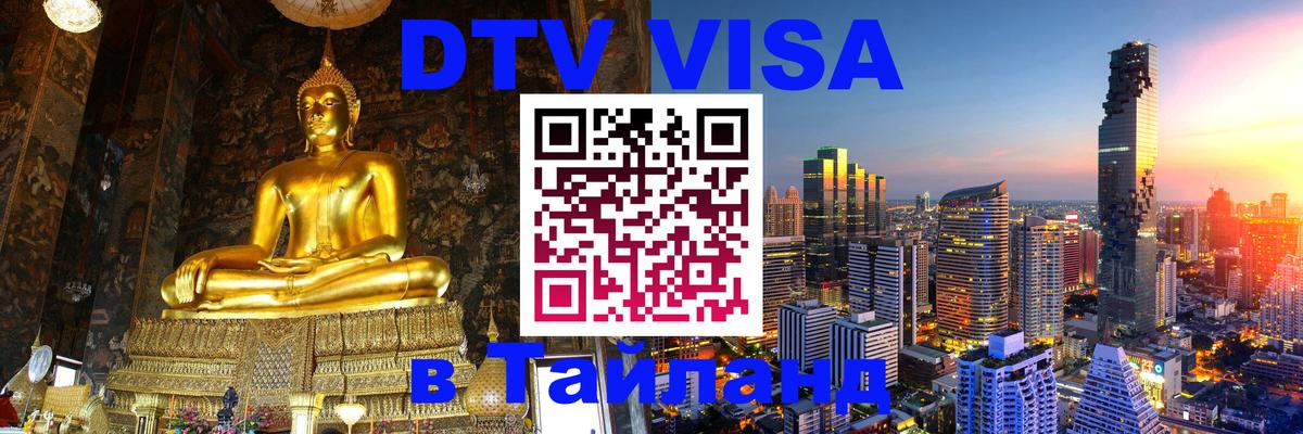DTV Visa Тайланд купить 